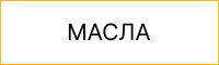 Масло, смазки, спец.жидкости Масло, смазки, спец.жидкости